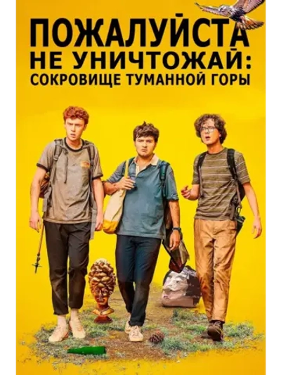Пожалуйста, не уничтожай: С.Т. горы (2023) (DVD-R)