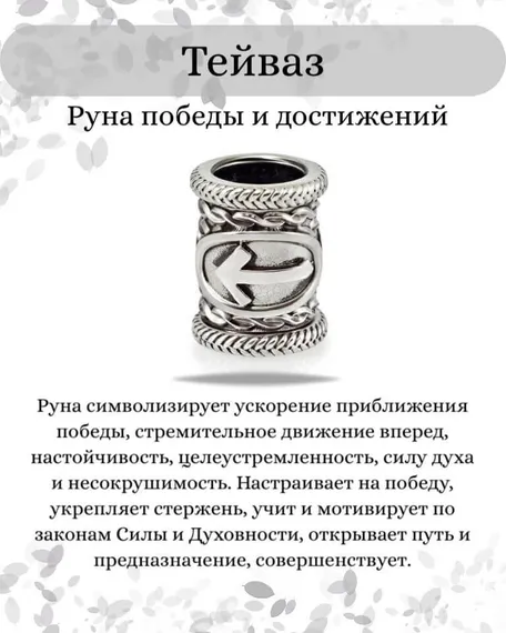Инфографика свойства руны Тейваз