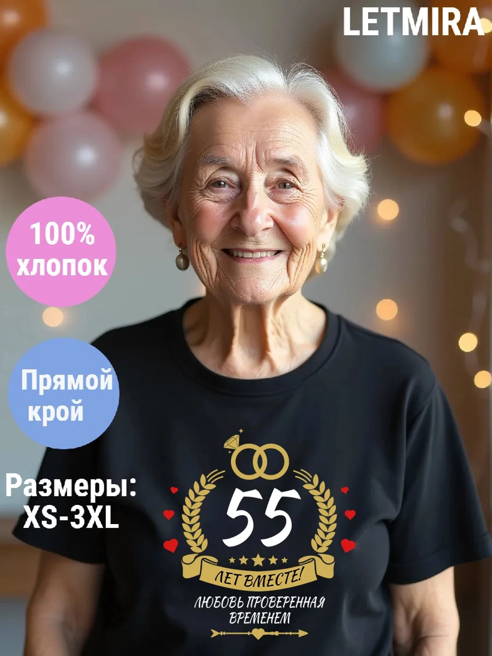 Футболка для годовщины совместной жизни и юбилея свадьбы.