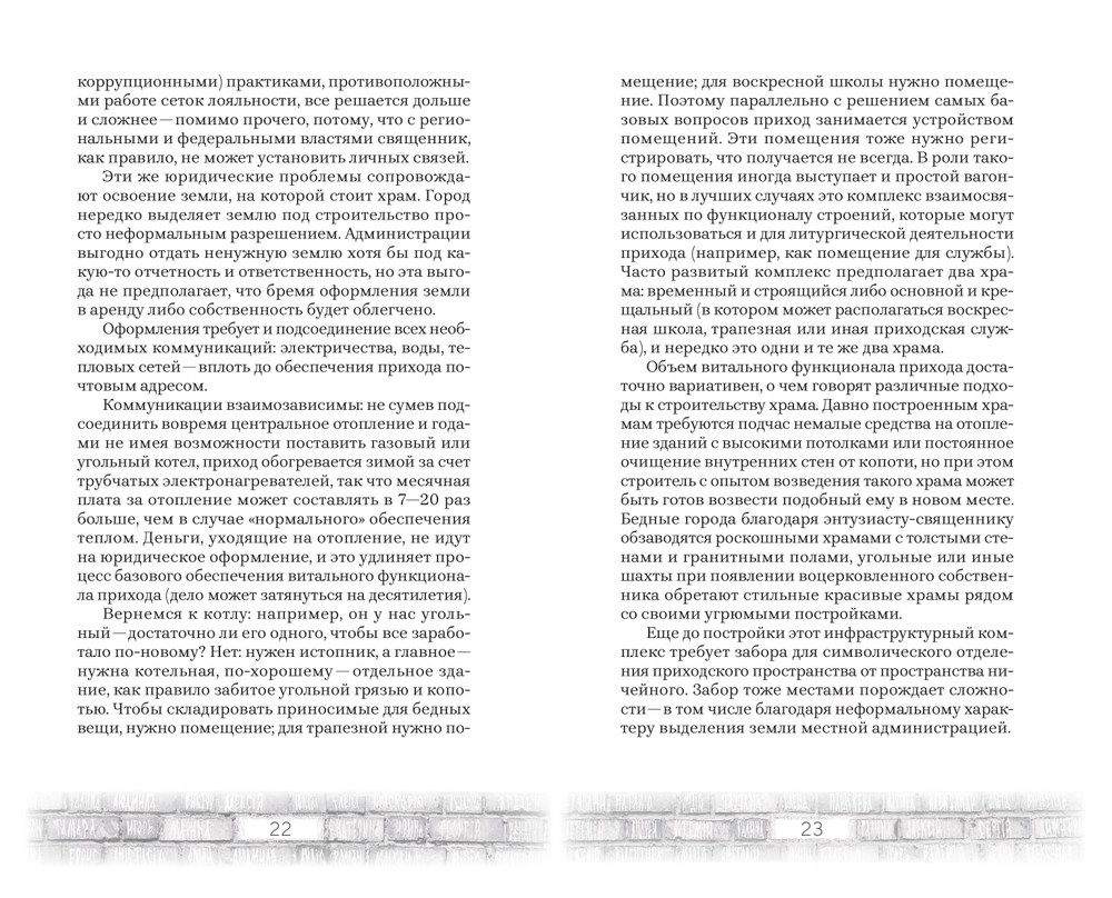 Пастыри и постройки