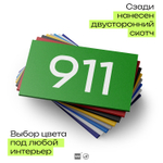 Номер на дверь 911, табличка на дверь для офиса, квартиры, кабинета, аудитории, склада, зеленая 120х70 мм, Айдентика Технолоджи