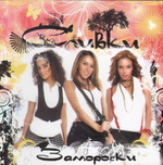 Сливки / Заморочки (CD)