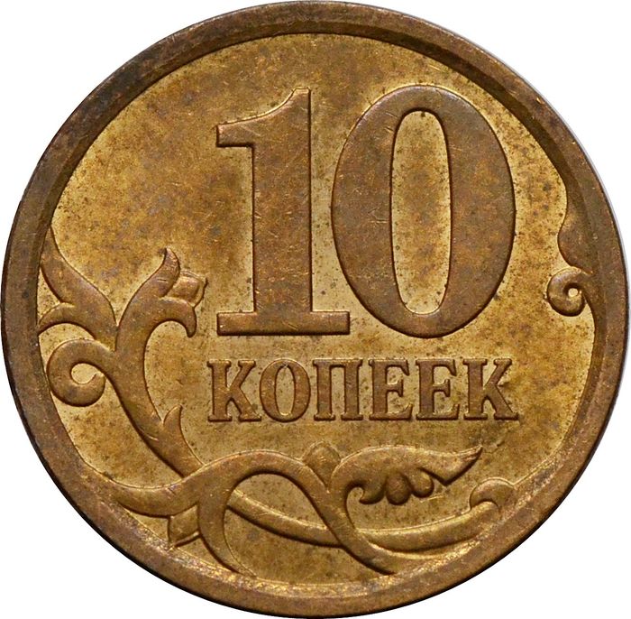 10 копеек 2010 СП