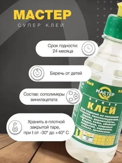 Клей строительный "Мастер" универсальный, полимерный 0,2 л