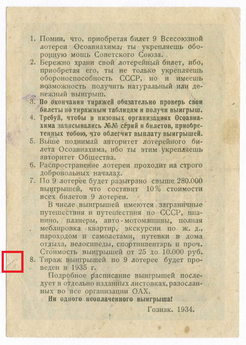 Билет 9-й Всесоюзной лотереи ОСОАВИАХИМА 1934 год (1 рубль). Серия № 013319. VF- (надрыв)