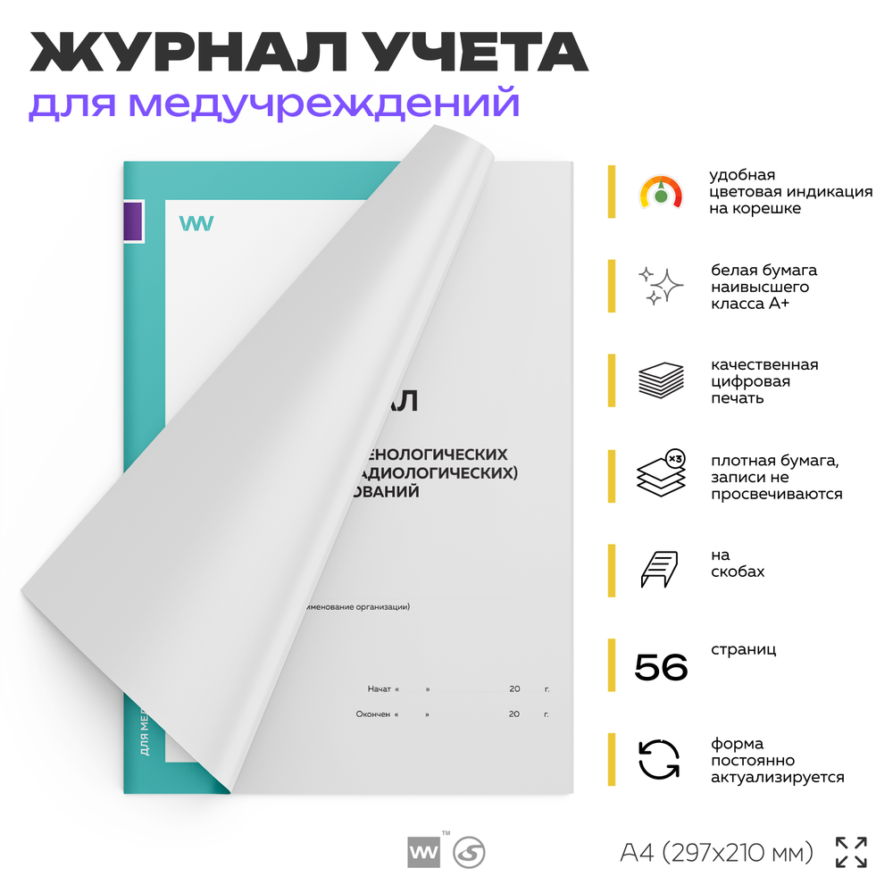 Журнал ежедневных рентгенологических исследований, для медучреждений, А4, 56 страниц, Докс Принт