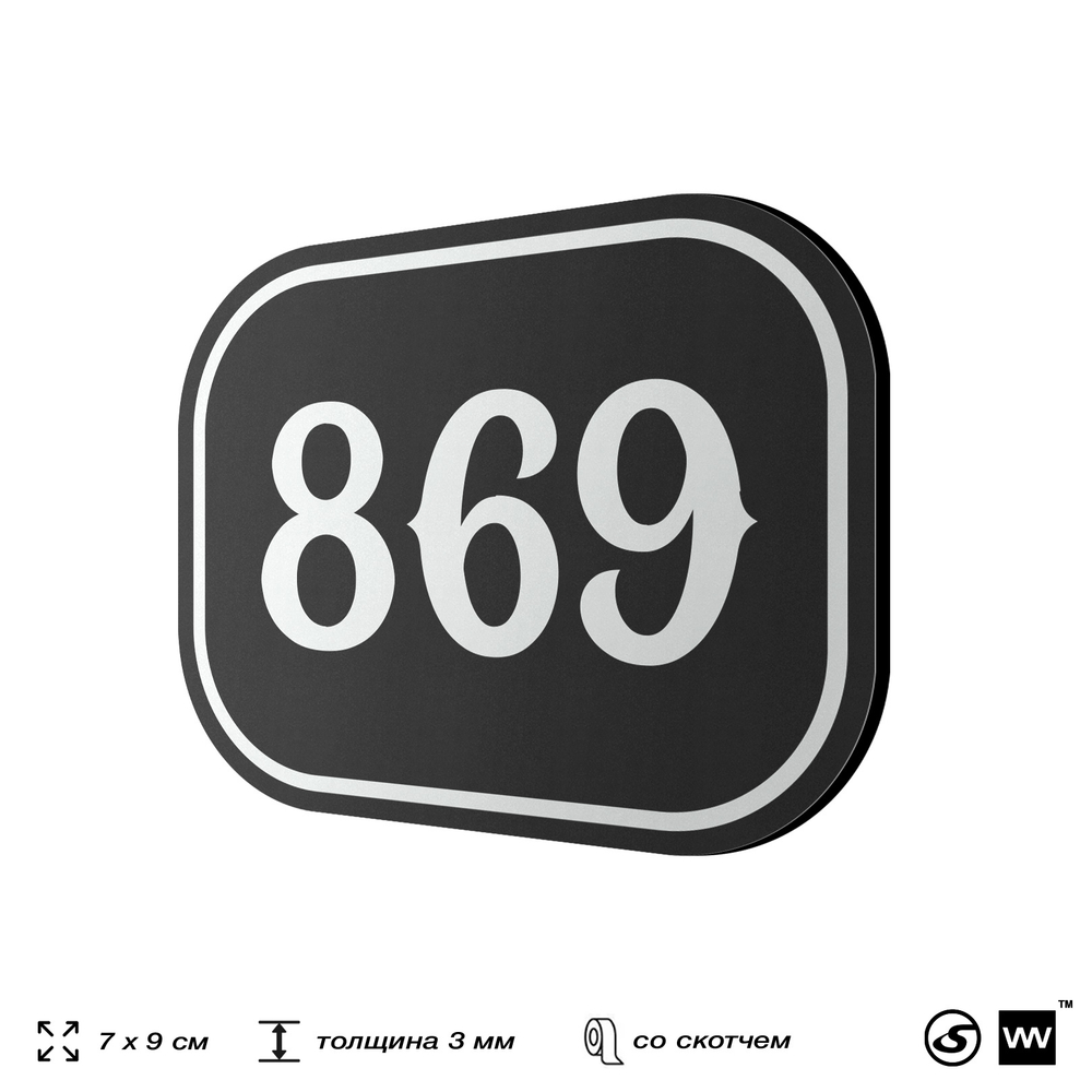 Номерок на дверь квартиры 869, для кабинета, офиса, шильдик 9 х 7 см, черный, Айдентика Технолоджи