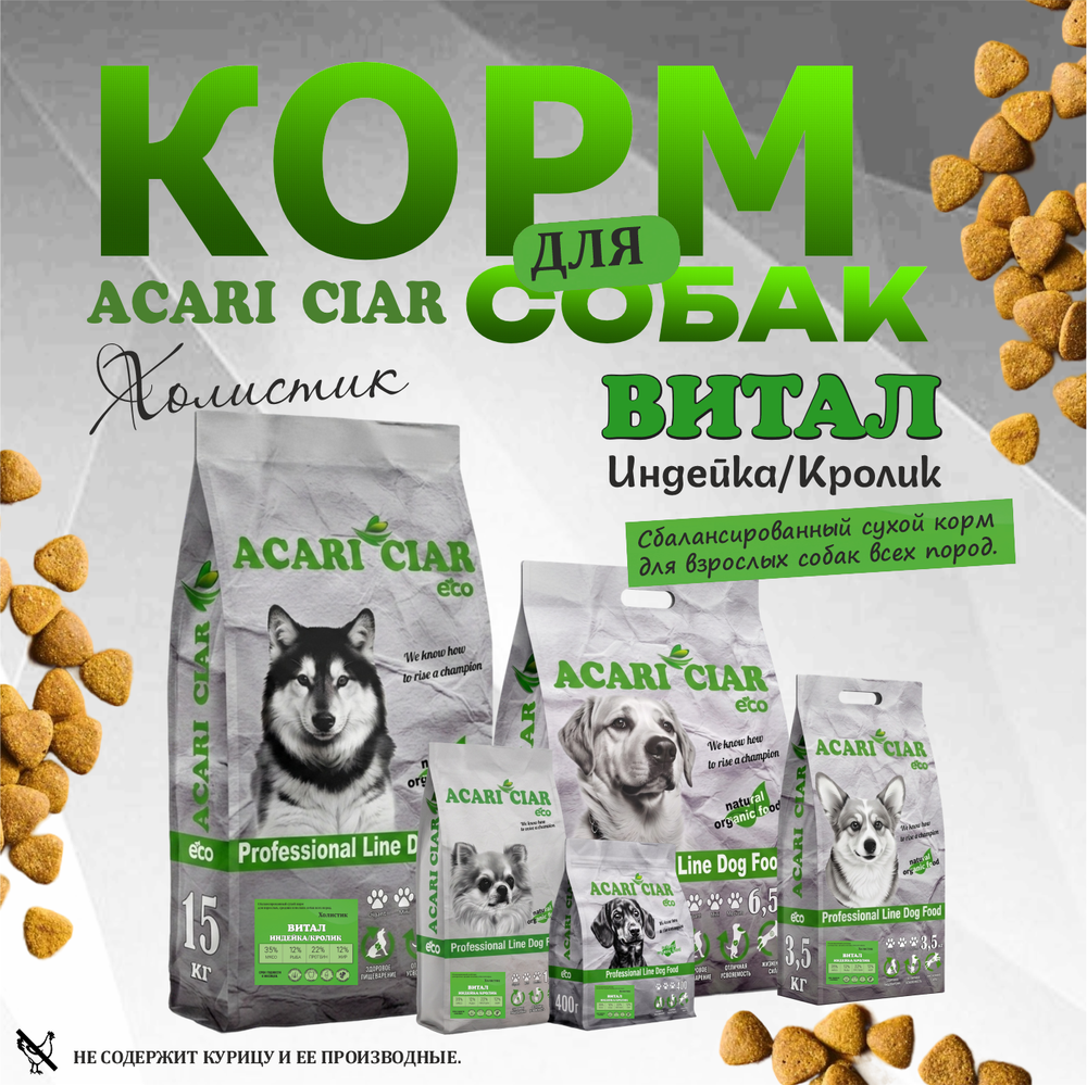 Акари Киар Виталити Индейка/Кролик / Acari Ciar Витал Индейка/Кролик