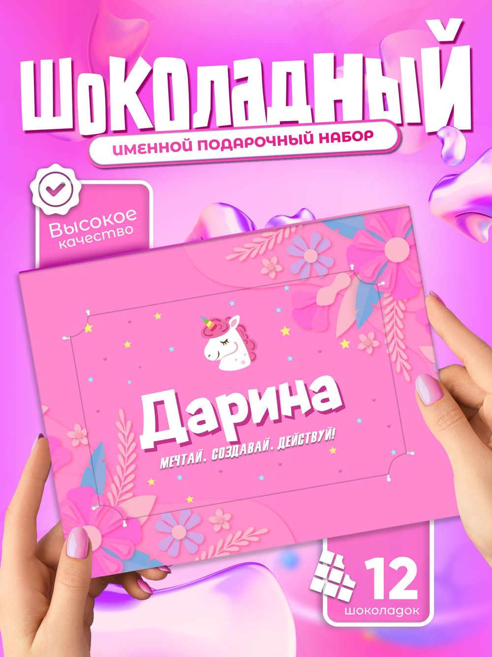 Настя - Именной шоколадный набор