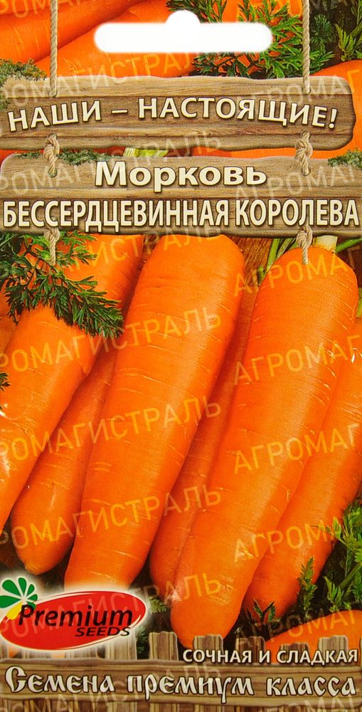 Морковь Бессерцевинная Королева Премиум Сидс Ц