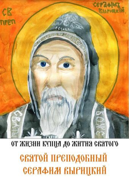 Святой преподобный Серафим Вырицкий. От жизни купца до жития святого: иллюстрации учащихся (Санкт-Пе