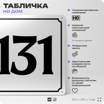 Адресная табличка с номером дома 131, на фасад и забор, белая, Айдентика Технолоджи