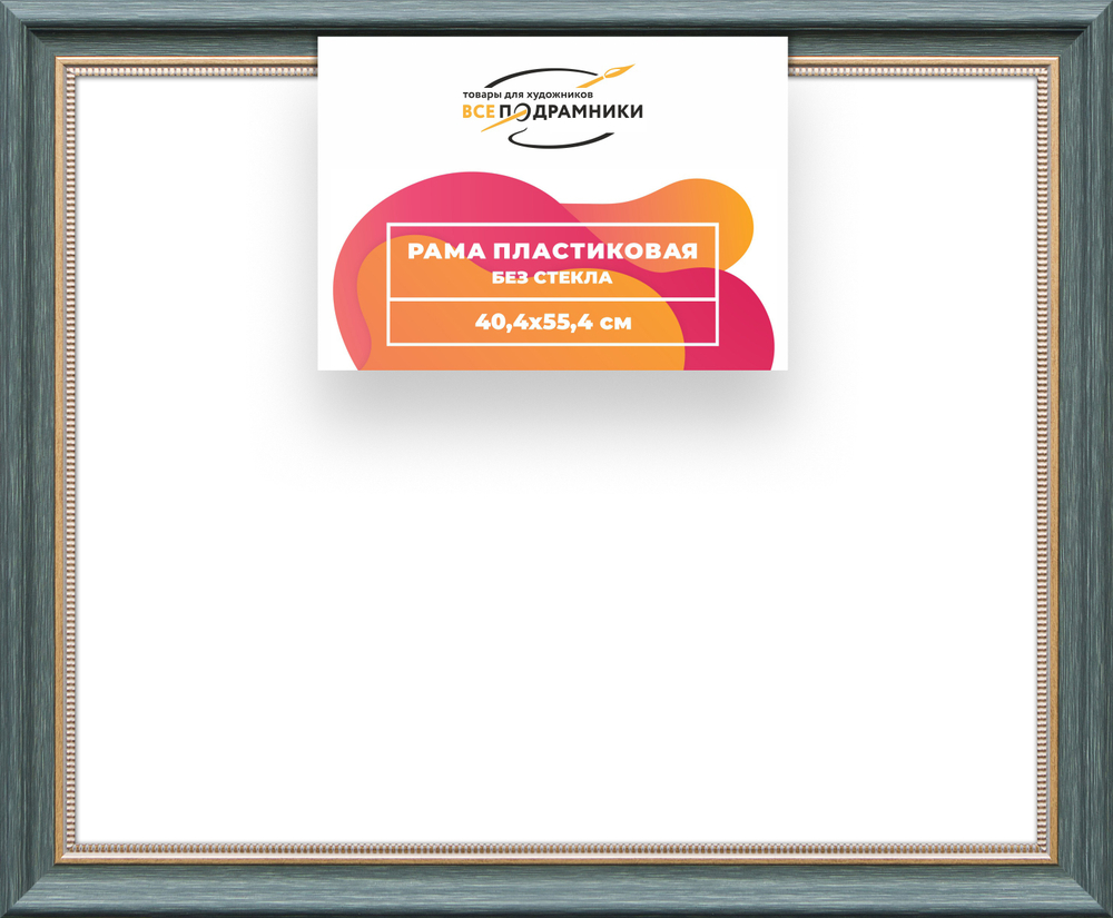 Рама 40x55 для картин и фотографий RP0685026-06