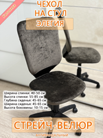 Чехол на компьютерного кресла Элегия Мар