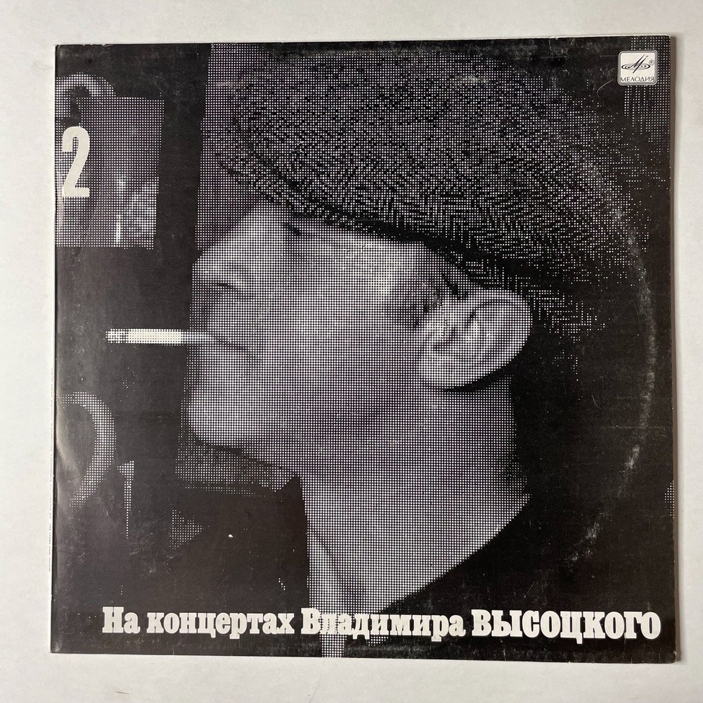 Винтажная виниловая пластинка LP Владимир Высоцкий Спасите Наши Души Пластинка 2 (СССР 1988)