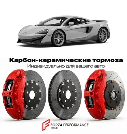 Карбон-керамическая тормозная система для McLaren 600LT Coupe 2018-2020 Макларен