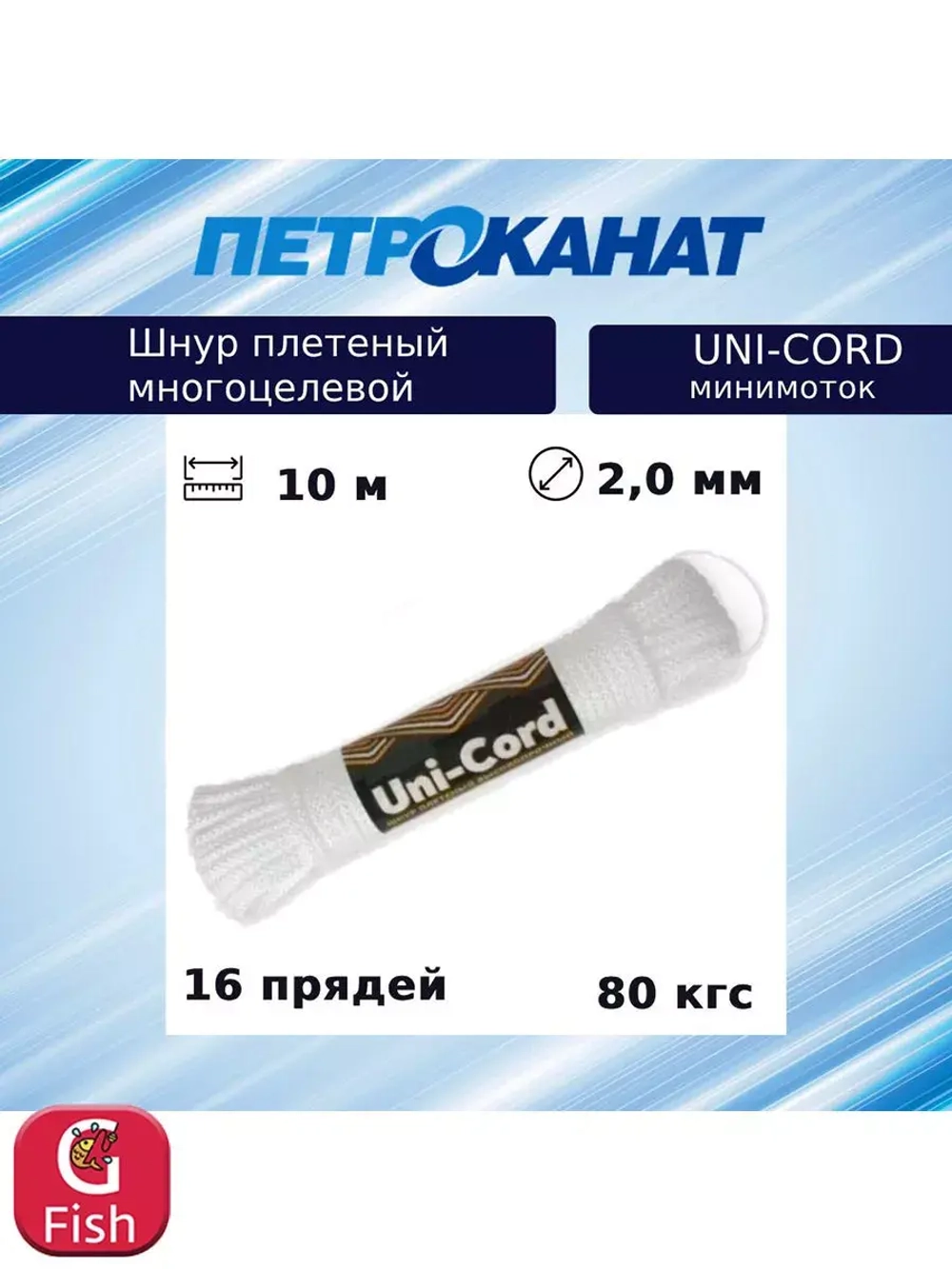 Шнур плетеный UNI-CORD 2,0 мм (10 м) минимоток