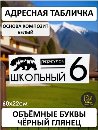 Адресная табличка на дом с объемными буквами 60х22см