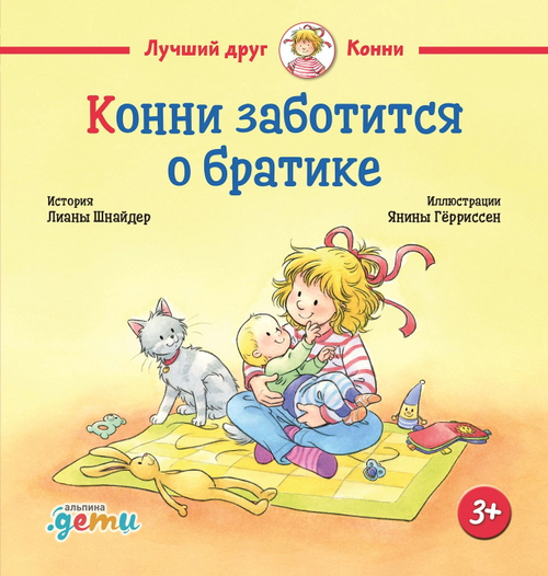 Конни заботится о братике