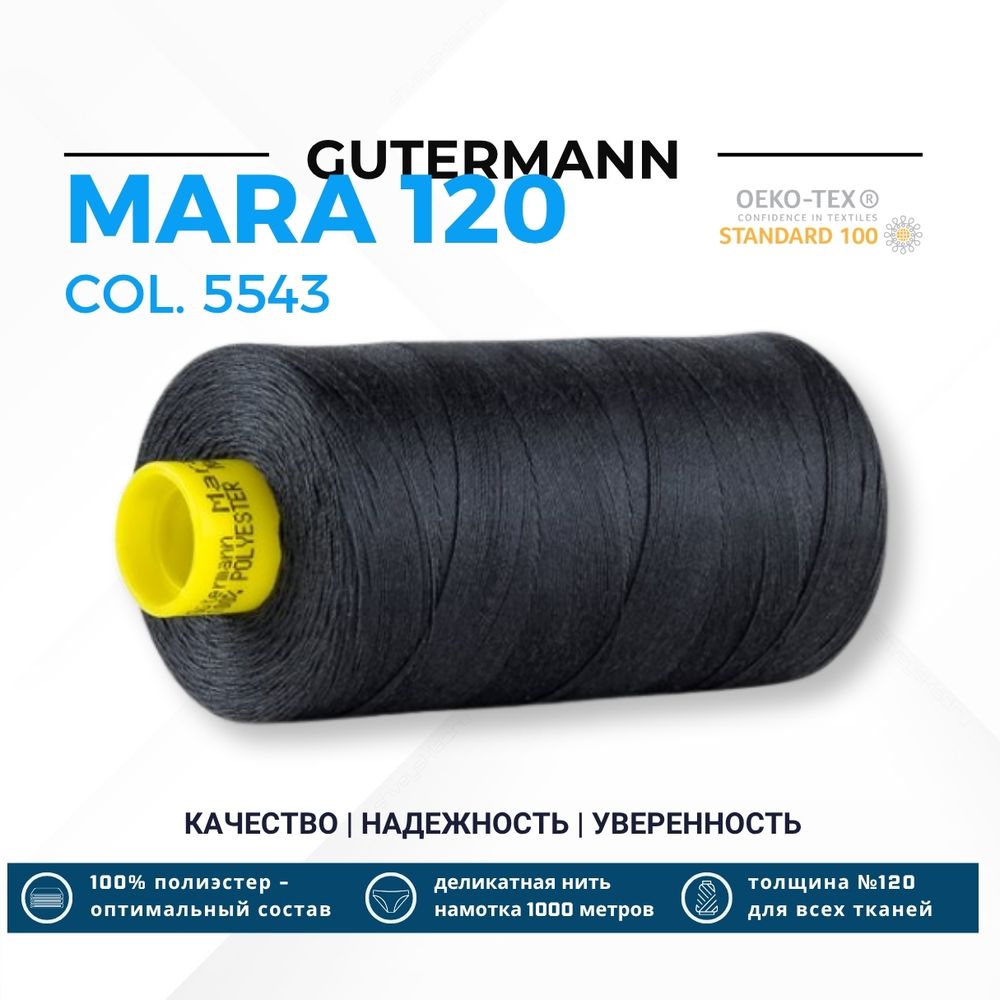 Нитка Gutermann Mara 120 (1000 метров), 1 кат., универсальная | 5543 темный дым Нитка Gutermann Mara 120 (1000 метров), 1 кат., универсальная | 5543 темный дым