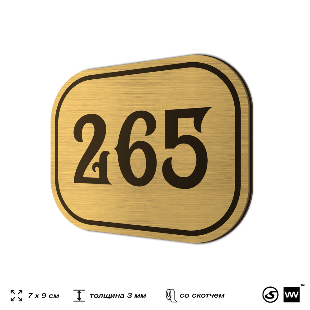 Номерок на дверь квартиры 265, для кабинета, офиса, шильдик 9 х 7 см, золотистый, Айдентика Технолоджи