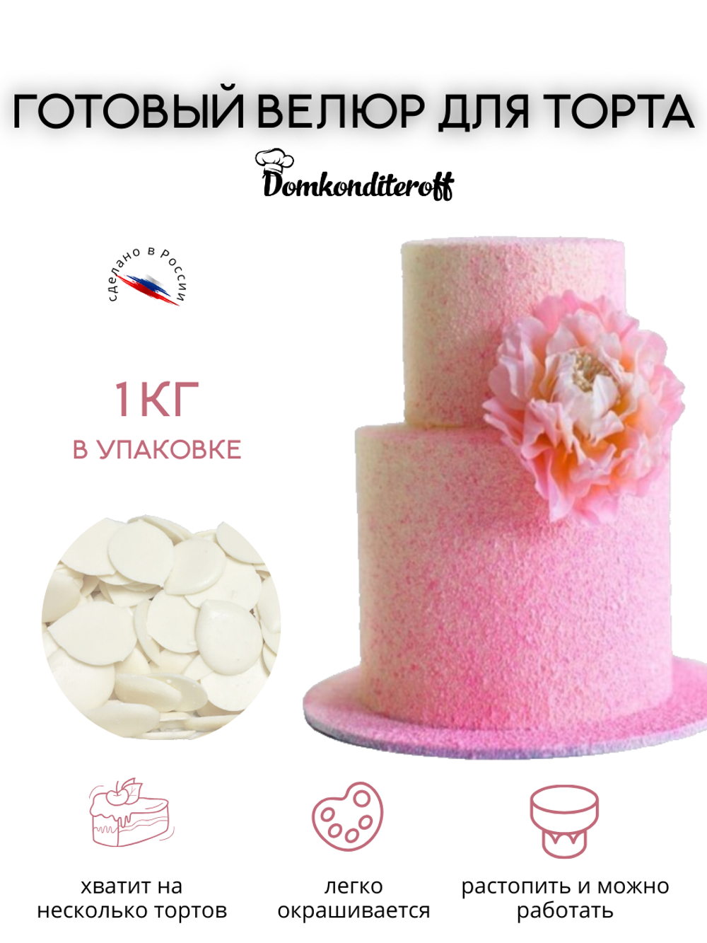 Глазурь велюр 1 кг