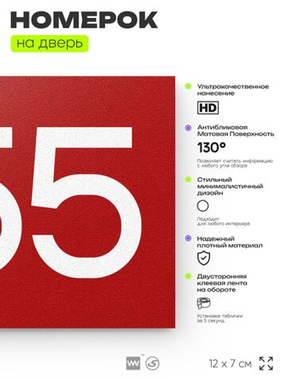 Номер на дверь 855, табличка на дверь для офиса, квартиры, кабинета, аудитории, склада, красная 120х70 мм, Айдентика Технолоджи