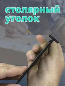 Угольник столярный линейка Свенсона метрический , 185 мм, Алюминий