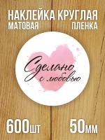 Наклейка стикер матовая круглая 30 мм 2800 шт "100% Натурально"