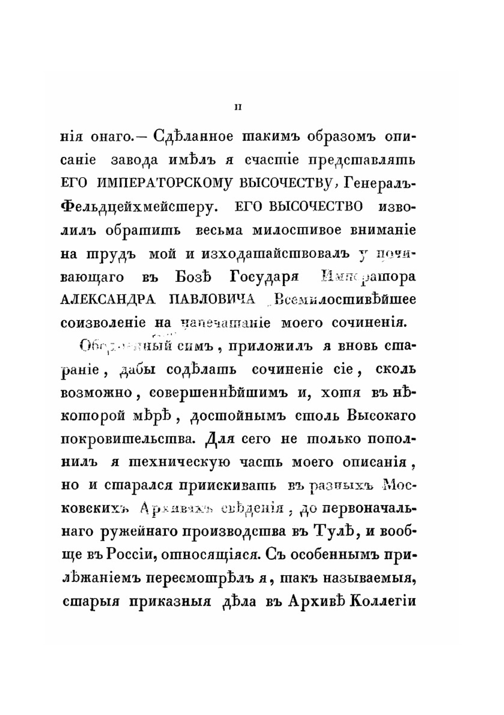 Описание Тульского оружейного завода в историческом и техническом отношении | И.Х. Гамель