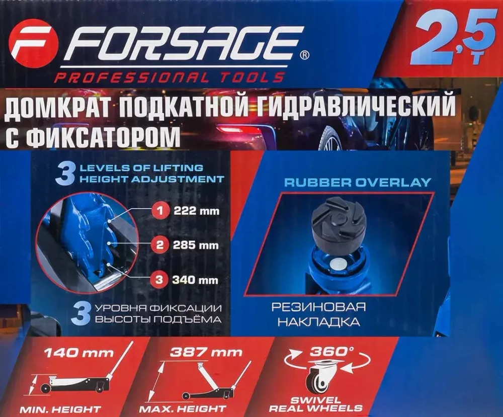 Домкрат подкатной гидравлический 2,5т с фиксацией и резиновой накладкой(h min 140мм, h max 387мм) Forsage F-TH22501CB