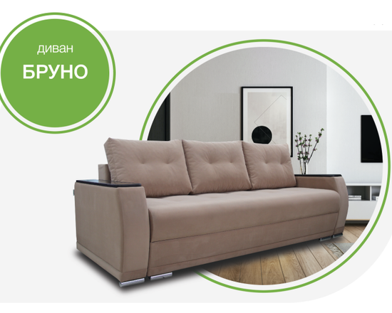 Диван БРУНО 1.90