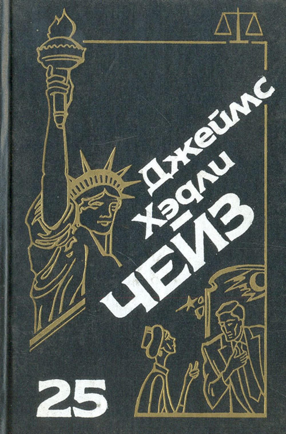 Джеймс Хэдли Чейз. Собрание сочинений. Том 25