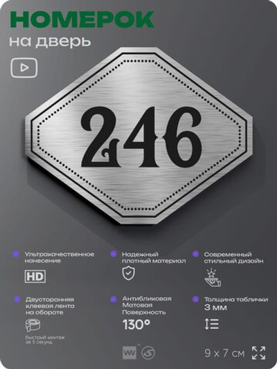 Номерок на дверь квартиры 246, для кабинета, офиса, шильдик 9 х 7 см, серебристый, Айдентика Технолоджи