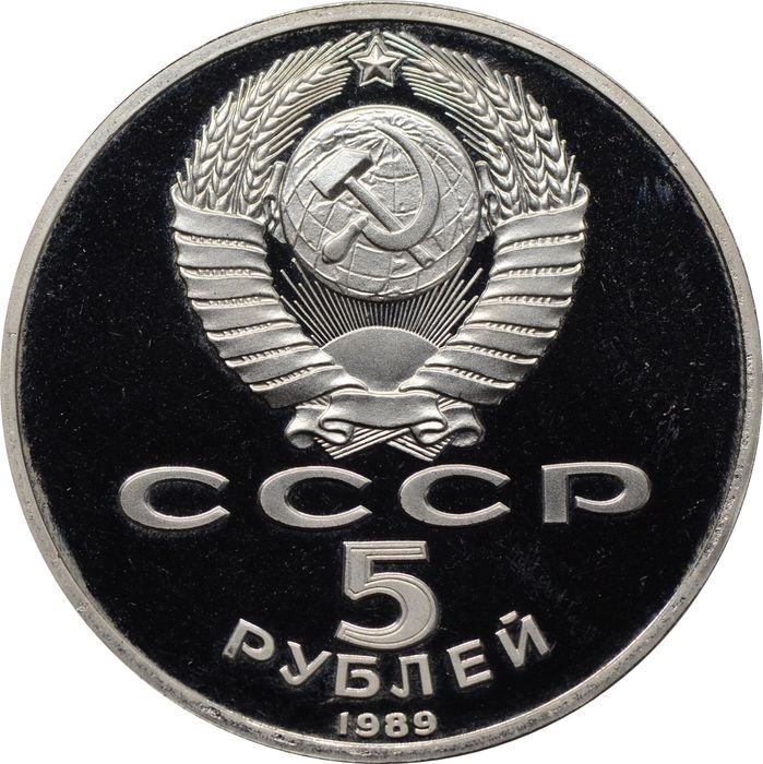 5 рублей 1989 Proof «Собор Покрова на Рву в Москве (Покровский собор)» в капсуле