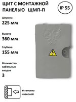 Щит с монтажной панелью ЩМП-П IP55, 360х225х155 мм, серый