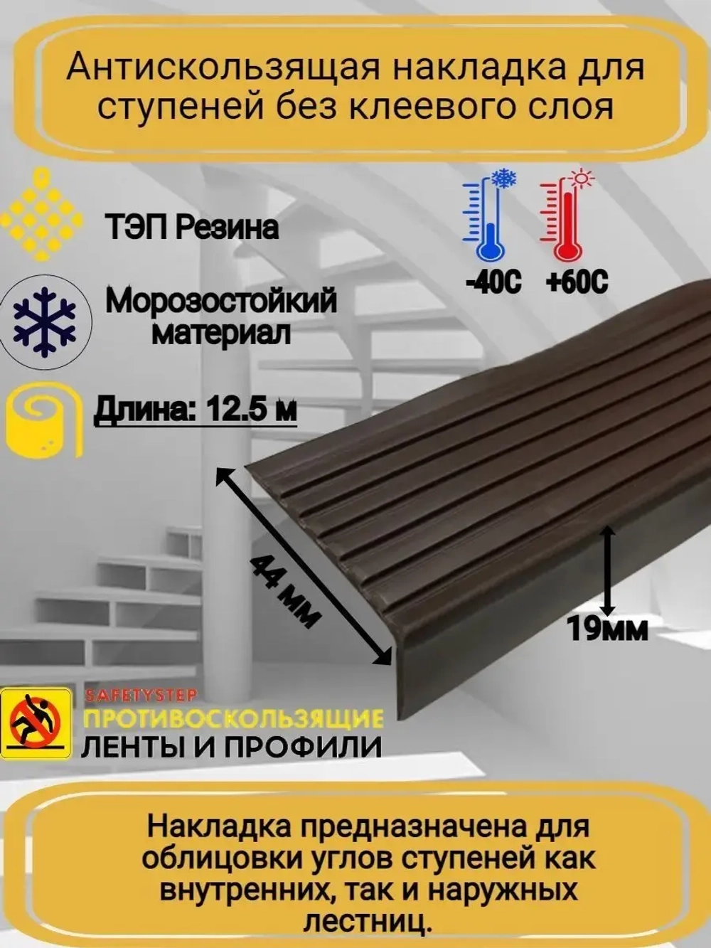 Накладка на ступеньки угловая 44ммх19мм, коричневый, 12,5м