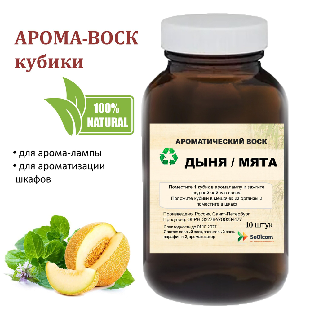 Мятная дыня, кубики восковые для ароматизации, 10 штук