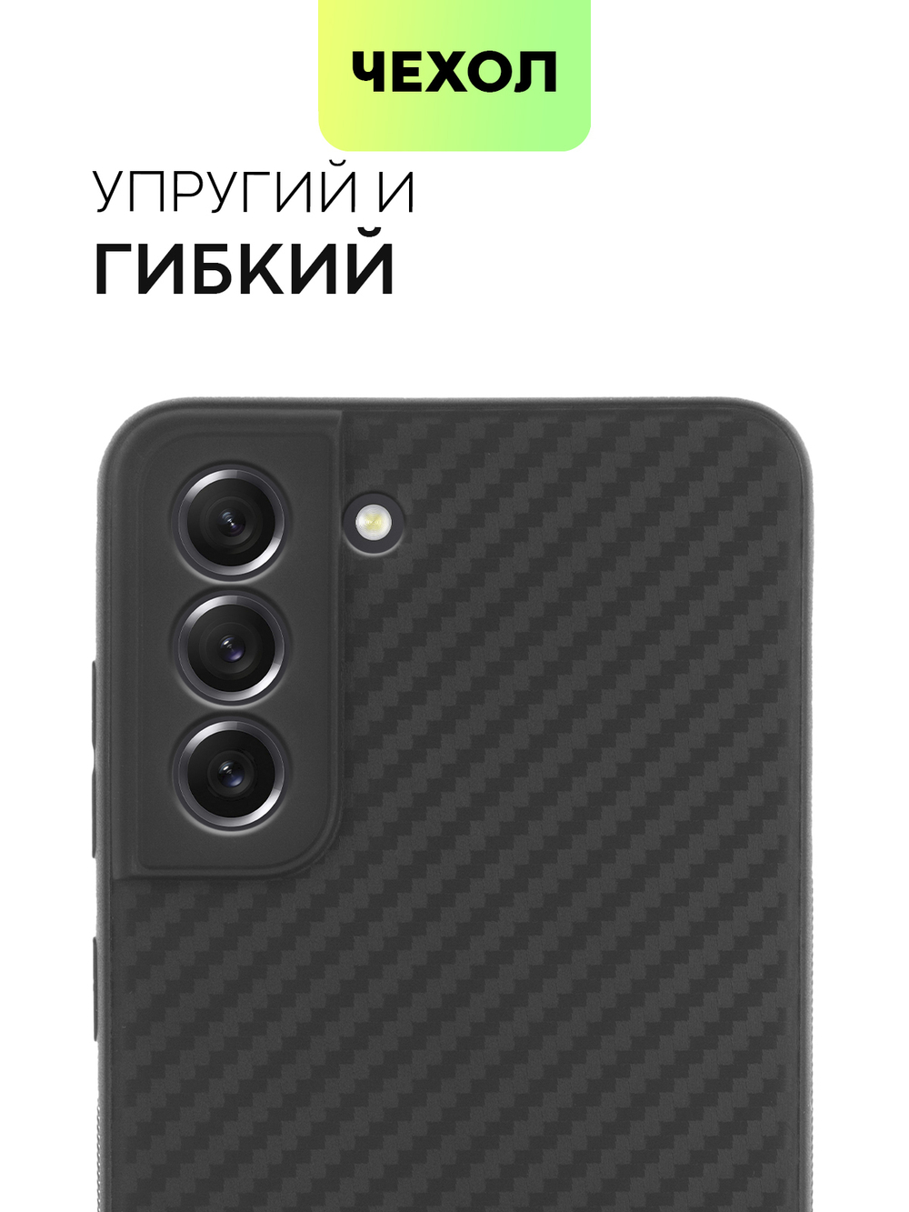 Чехол BROSCORP для Samsung Galaxy S21 FE оптом (арт. SS-S21FE-CARBONE-BLACK)