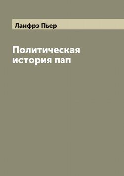 Политическая история пап | Ланфрэ Пьер