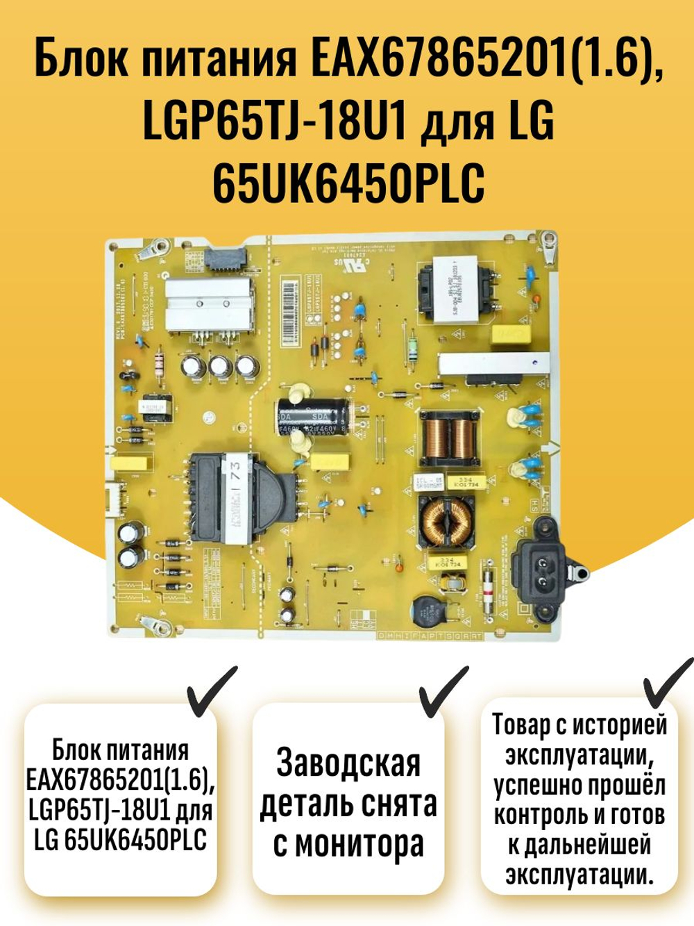 Блок питания EAX67865201(1.6), LGP65TJ-18U1 для LG 65UK6450PLC