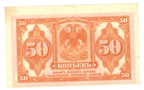 Банкнота 50 копеек 1918, Сибирь. Временное правительство. XF+