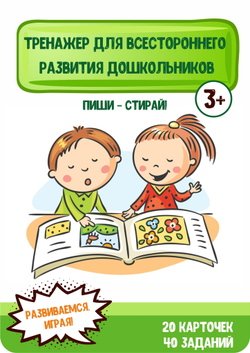 Тренажер для всестороннего развития детей. Пиши - стирай. 3+