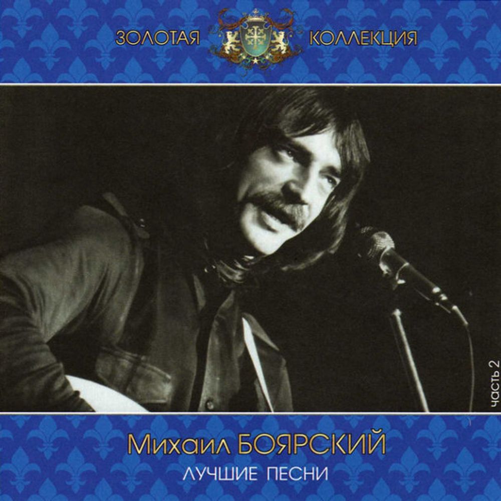 Михаил Боярский / Лучшие Песни Ч.2 (CD)