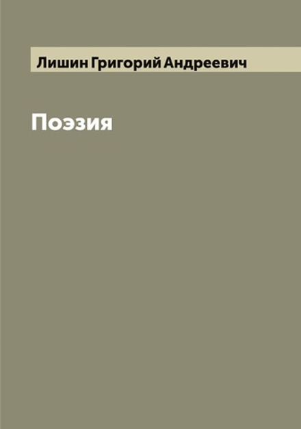 Поэзия | Лишин Григорий Андреевич