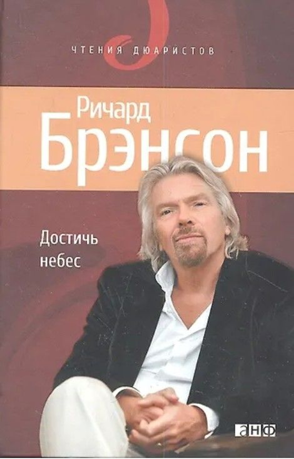 Достичь небес