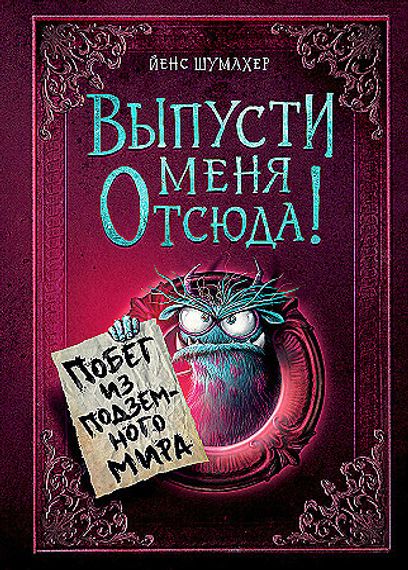 Выпусти меня отсюда!