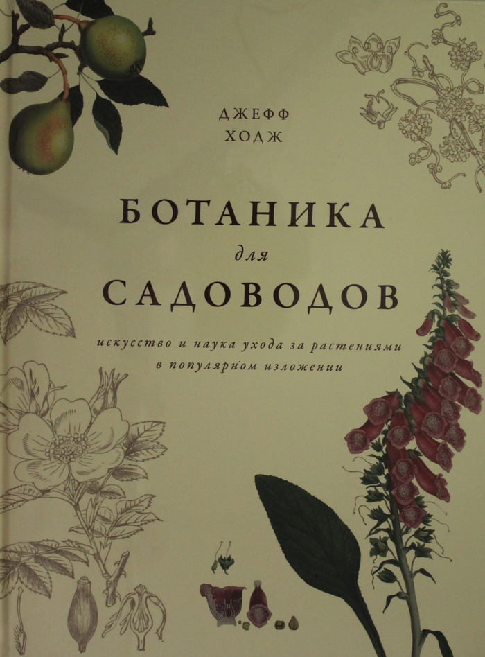Ботаника для садоводов