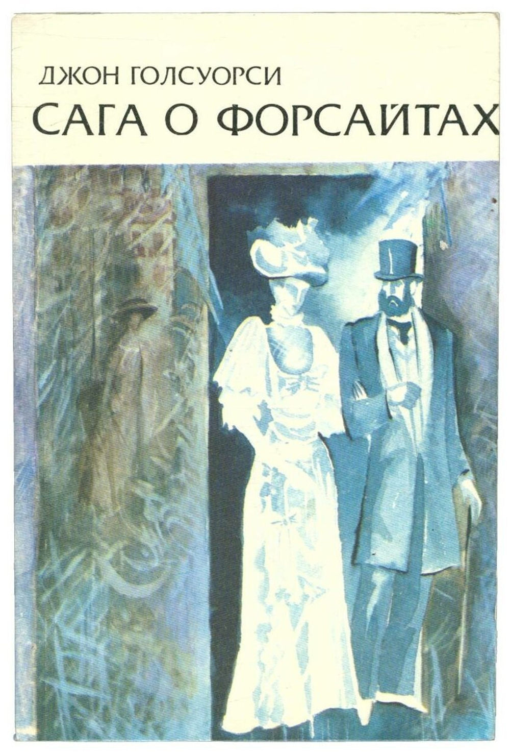 Сага о Форсайтах. В четырех книгах. Книга 1