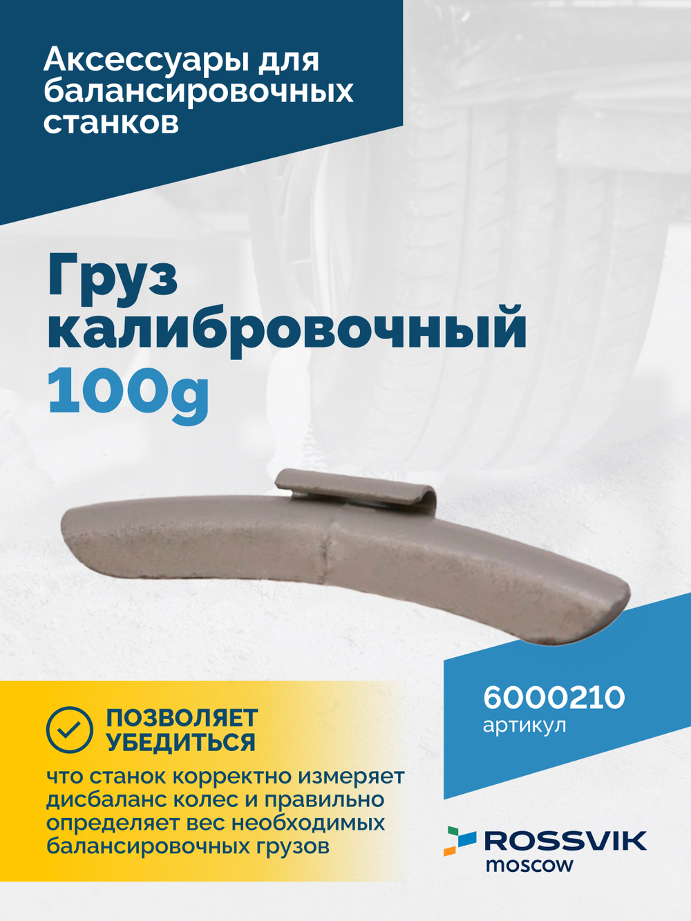 Груз калибровочный 100g VT-61, VT-62, VT-62 NEW, VT-63, VT-63 NEW, VT-64
